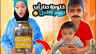 خلودة صار أب لكميت ليوم كامل صرف علينا من حصالتو🥹 [upl. by Yennor]