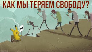 Как мы теряем свободу Дивный Новый Мир Потребительство и современное рабство [upl. by Lleuqar]