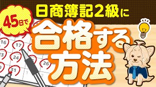 日商簿記２級に４５日で合格する方法！ [upl. by Aronaele]