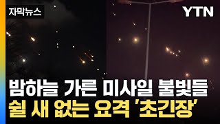 자막뉴스 이스라엘 전역 공습 대상날아온 미사일 쉴 새 없이 요격  YTN [upl. by Rivalee]