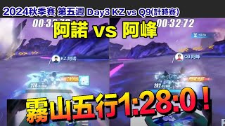 【2024秋季賽】霧山五行128！阿諾 vs 阿峰│W5D3 KZ VS Q9計時賽│S聯賽│QQ飛車│Garena極速領域│【村村】 [upl. by Lleze]