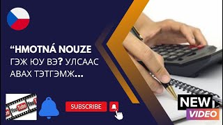 HMOTNÁ NOUZE гэж юу вэулсаас авах тэтгэмжчехд юу анхаарах уу 283 [upl. by Constantia]