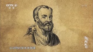 人体解剖学的先驱——盖伦是世界上第一个明确提出通过解剖来认识人体的人《手术两百年》第一集【CCTV纪录】 [upl. by Isola855]