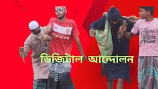 ডিজিটাল আন্দোলন  Digital Andolan  Funny video হাসান সাবHasan ShabBangla Natok Deshi video [upl. by Crin120]