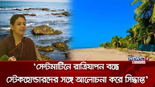 সেন্টমার্টিনে রাত্রিযাপন ও নির্দিষ্ট পর্যটকের ব্যাপারে যা বললেন পরিবেশ উপদেষ্টা Saint MartinNews24 [upl. by Raychel318]