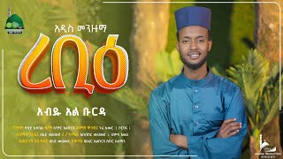 ጀማሉልአለም  አብዱ አልቡርዳ  Jemalul Alem  Abdul Al burda  New Menzuma clip  Alburhantube [upl. by Noivad2]