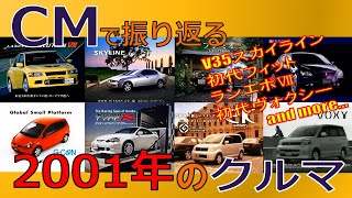 【日本車】CMで振り返る2001年のクルマ【自動車CM】 [upl. by Viviene]