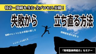 特許の考え方のコツ、その全行程を公開！「発明塾事例紹介」セミナー（サンプル版）｜発明塾®動画セミナー [upl. by Noelc179]