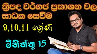 ත්‍රිපද වර්ගජ ප්‍රකාශන වල සාධක සෙවීම Thripada Wargaja Prakashana wala Saadaka SeweemaChasitha [upl. by Gemini]