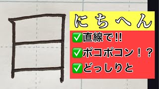 【ペン字】漢字部首「にちへん・ひへん」書き方 書道家が伝授 初心者でも！やさしい解説で誰でも美文字になれます [upl. by Alyssa]