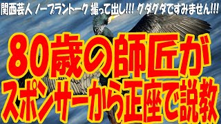 『超有名人とＨした噂話 真実は』『目の前で師匠がスポンサーから正座でガチ説教された話』1934 [upl. by Etnad659]