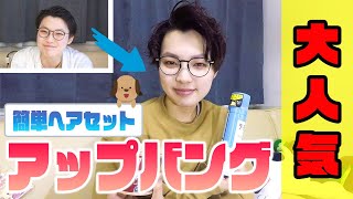 【ヘアセット】ジェンダーレス女子が「アップバング」を教えます！【ロレッタハードゼリー】 [upl. by Nyrehtak]