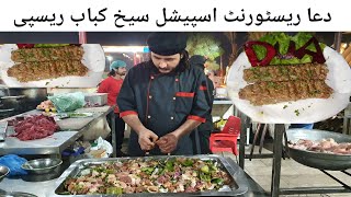 Dua Restaurant Special Beef Seekh Kabab Recipe  Bakra Eid Special Recipes [upl. by Latia]