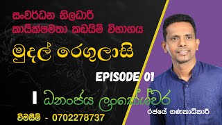 Financials Regulations for Development Officer EB Exam  මුදල් රෙගුලාසි  සංනි කාර්‍යක්ෂමතා විභාගය [upl. by Farny907]