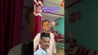 Amlesh nagesh  अमलेश नागेश का धर का अंदर का सीन shortvideo amleshnagesh youtubeshorts [upl. by Ethelda]