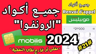 جميع أكواد الرونفوا موبيليس  Renvoi dappel Mobilis [upl. by Orms]