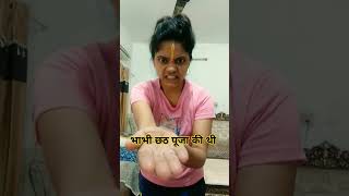 भाभी छठ पूजा की थी 😜🤪😂😂😂trending comedy shorts [upl. by Auqcinahs]