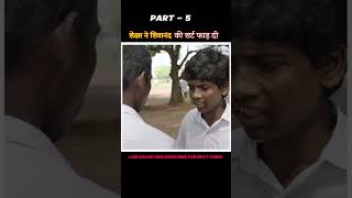 PART  5  शेखर ने शिवानंद की शर्ट फाड़ दी  vaazhai full movie explain  shorts dubbed [upl. by Ylrbmik]