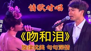 周慧敏李克勤、情歌对唱《吻和泪》句句深情感人，旋律优美动听 [upl. by Asum775]