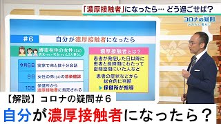 【コロナの疑問＃６】もし自分が“濃厚接触者”になったら…『家族との食事は？洗濯は？』どう生活すれば良いのかを解説！（2020年4月15日） [upl. by Dlorrej]