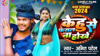 केहु से फसल ना होखे  Amit Patel  Kehu Se Fasal Na Hokhe 2024 Ka New Love Song [upl. by Egap249]