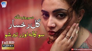 So Kala Wozar Ter Sho A beautiful  Most Beautiful Voice Of Gul Rukhsar 2018 [upl. by Namyw331]