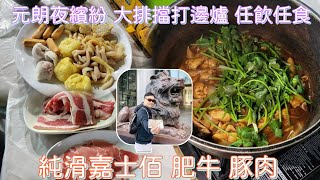 ［走天涯JK 食  元朗夜繽紛，大排擋打邊爐138 任飲任食。嘉士伯、肥牛、豚肉￼ [upl. by Behlke]