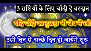 3 राशियों के लिए चाँदी हे वरदान यदि चाँदी का टुकड़ा भी जेब में रखे उसी दिन से [upl. by Eira]