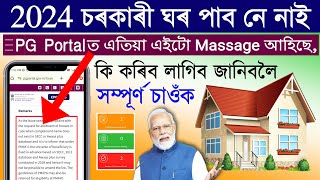 Pmay 2024 online registration assamPMAYG House Online ApplyPMAY BeneficiaryPg Portal house apply [upl. by Beaumont]