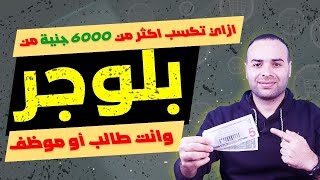 ربح اول 100 في 20 دقيقة من بلوجر مجانا  الربح من مدونة بلوجر و انت طالب او موظف [upl. by Cyndia124]