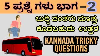 ಬುದ್ಧಿವಂತರು ಮಾತ್ರ ಭಾಗ2  Kannada Tricky Questions  IAS Interview Questions [upl. by Nenad]