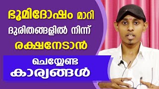 ഭൂമിദോഷമകറ്റി ഐശ്വര്യമുണ്ടാകാൻ ചെയ്യേണ്ട കാര്യങ്ങൾ  Amal Sanathanam  Astrological Life [upl. by Assyli]