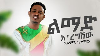 Alemye Getachew  Limad Aregshiw  አለምዬ ጌታቸው  ልማድ አረግሽው Official Music Video [upl. by Frans977]