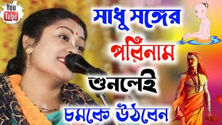 সাধু সঙ্গের পরিনামSampa Goswami Kirtan 2024সম্পা গোস্বামী কীর্তন ২০২৪Sampa Goswami Ketone [upl. by Ahsinirt]