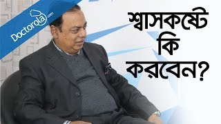 ফুসফুসের সমস্যা ও প্রতিকারRespiratory DisordersAsthma causesশ্বাসকষ্ট থেকে মুক্তির উপায় [upl. by Igic]