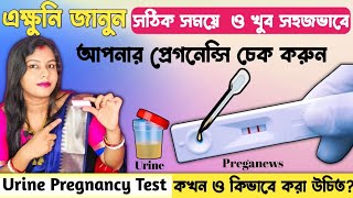 প্রেগনেন্সি টেস্ট কখন ও কবে করা উচিত Best time for Pregnancy test When to test with Pregnancy Kit [upl. by Acinok]