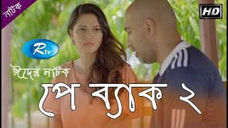 Payback 2  পেব্যাক ২  Jon Kabir  Rafiath Rashid Mithila  Rtv Drama Special  Rtv Drama [upl. by Kcyred490]