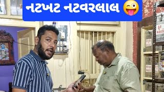 નટખટ કાકા 😜nadiad natkhat natukaka best masala jontygurnani [upl. by Icrad472]