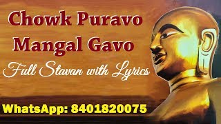 Chowk Puravo Mangal Gavo  Full Stavan With Lyrics  Jain Stavan [upl. by Aiam]