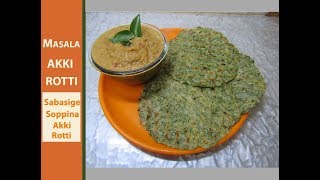 ಅಕ್ಕಿ ರೊಟ್ಟಿ Masala Akki Rotti Recipe In KannadaRotti recipeKarnataka Breakfast recipe [upl. by Yauq671]