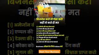 Business ideas Business motivation smallbusinessideas gk businessadvice buisnesstips ytshorts [upl. by Dewain885]