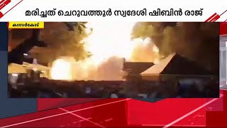 നീലേശ്വരം വെടിക്കെട്ടപകടത്തിൽ മരണസംഖ്യ ഉയരുന്നു  Nileswaram Fire [upl. by Terrill]