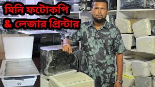 মিনি ফটোকপি এন্ড লিজার প্রিন্টার প্রাইস।।Printer World 🌎। [upl. by Saxet196]