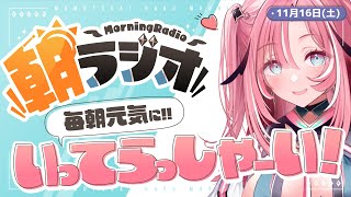 【朝活雑談】1116土 ほぼ毎朝845 朝の憂鬱を吹き飛ばす！めっちゃ元気になれる朝ラジオ 【VtuberUniVIRTUAL】 [upl. by Anassor]