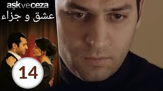 مسلسل عشق و جزاء  الحلقة 14 [upl. by Odnolor]