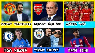 ስፖርት ዜና ሀሙስ ህዳር 132017 [upl. by Aziar]