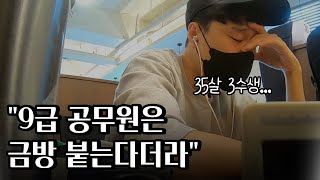 퇴사 후 ep5 대기업 퇴사 후 공무원 준비 실패 공시포기 [upl. by Constantino603]