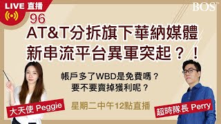 【直播96】ATampT完成分拆華納媒體對股東是好事嗎？WBD是免費拿到的股票？直接算給你看！ [upl. by Derk]