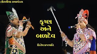 કૃષ્ણ અને બળદેવ II Toraniya Ramamandal II Real Studio [upl. by Osy]