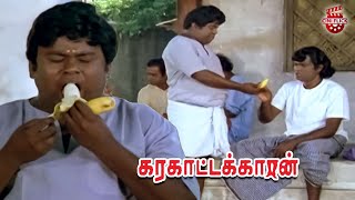 Senthil Goundamani Two Banana Comedy  Karakattakkaran  Ramarajan  Kanaka  Cini Flick [upl. by Milan604]